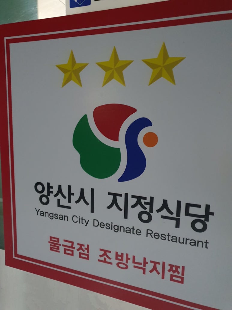 조방낙지찜물금 이미지