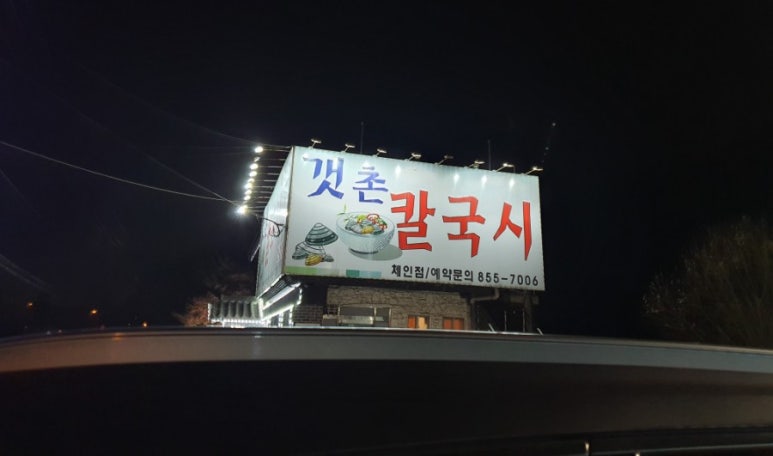갯촌칼국시 이미지