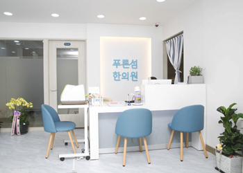 푸른섬한의원 이미지