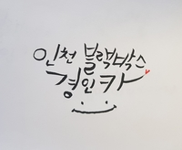 경인블랙박스 이미지