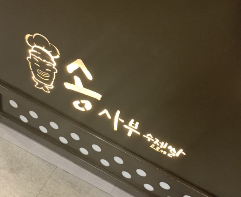 송사부수제쌀고로케 이미지