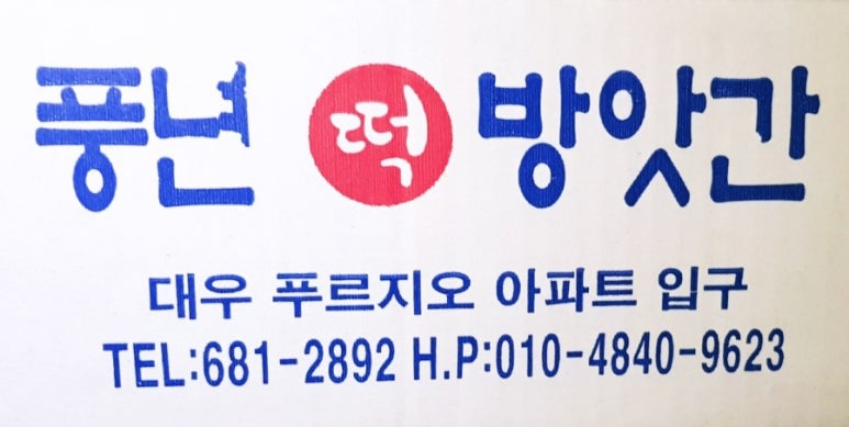 풍년떡방앗간 이미지