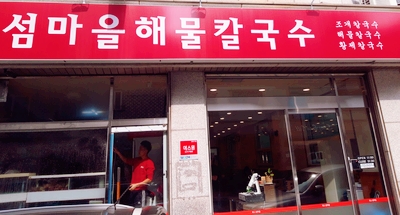 섬마을해물칼국수 이미지