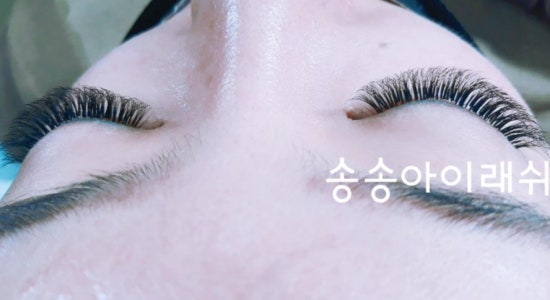 송송아이래쉬 이미지