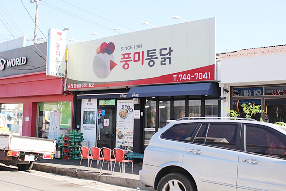 풍미닭집 이미지