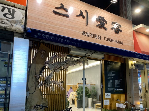 스시애용 이미지