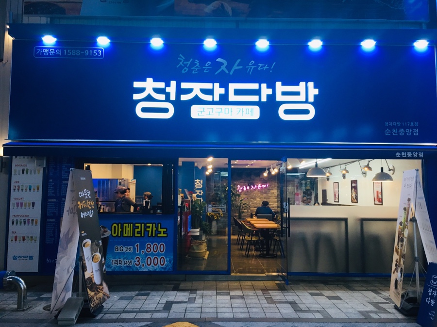 청자다방중앙점 이미지