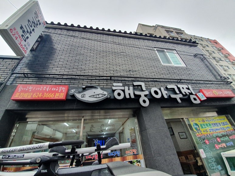 해궁아구찜 이미지