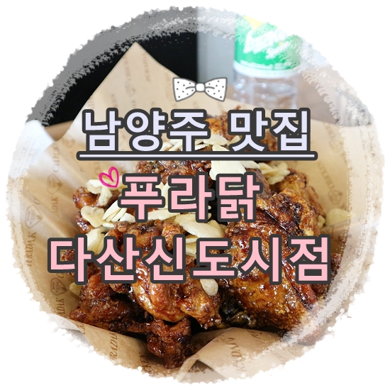 푸라닭남양주다산 이미지