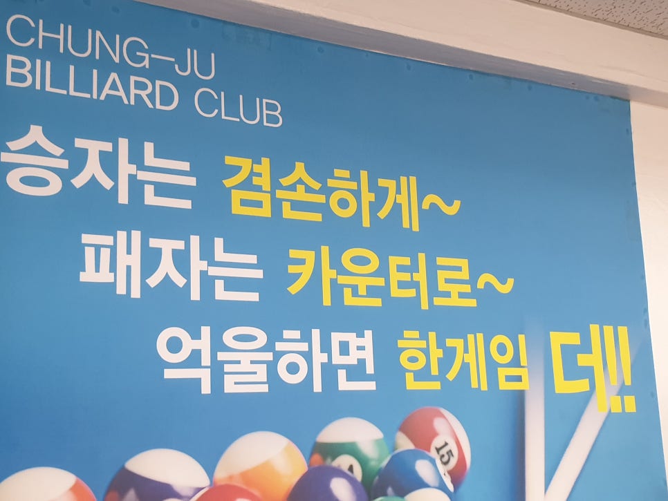 즐거운당구장 이미지