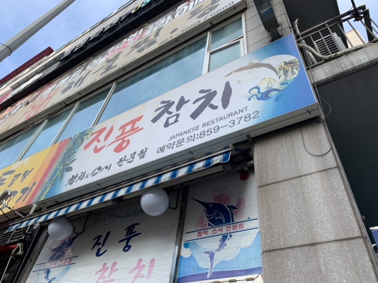진풍참치 이미지