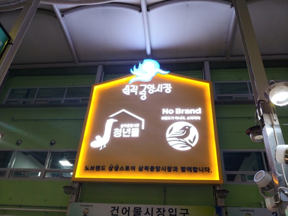 노브랜드동해남부재래 이미지