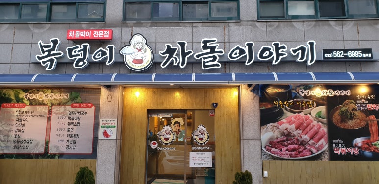 복덩이차돌이야기 이미지