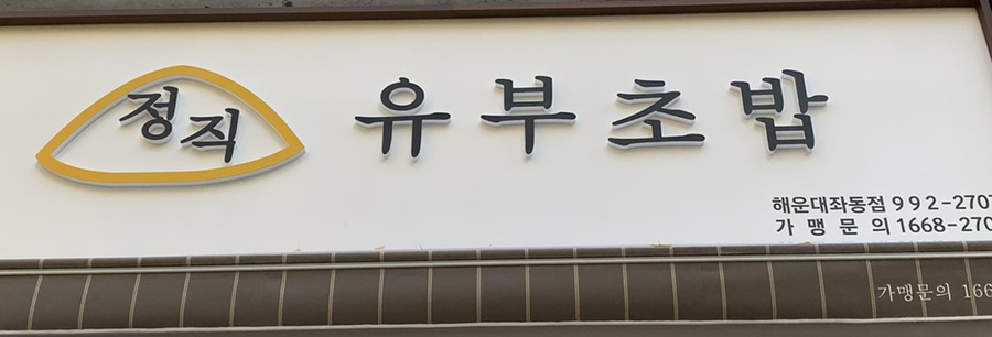 정직 유부 좌동점 이미지