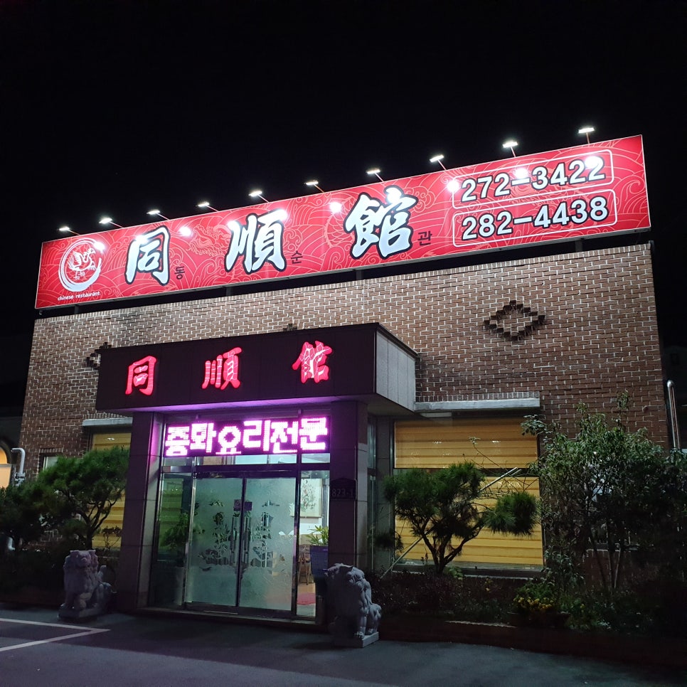 동순관반점 이미지