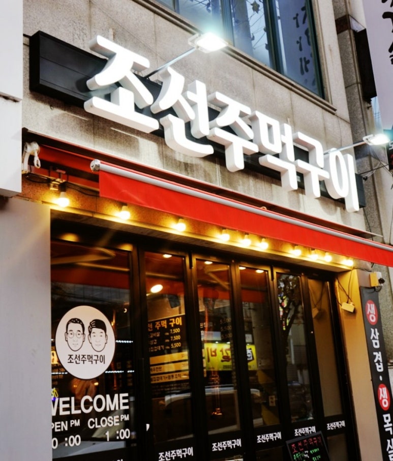 조선주먹구이 이미지