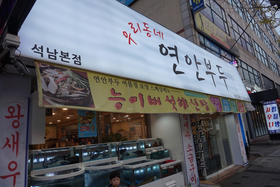 우리동네횟집 이미지