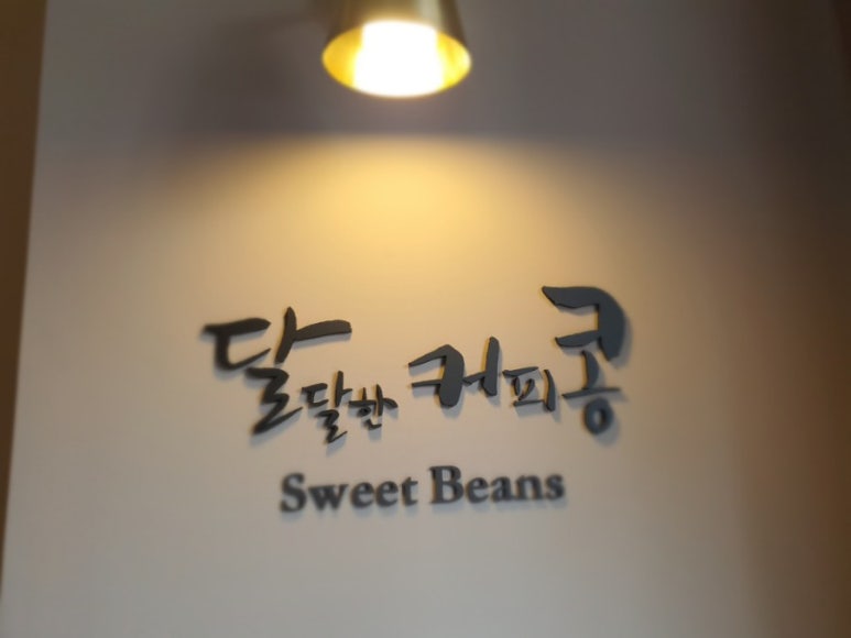 달달한커피콩 이미지