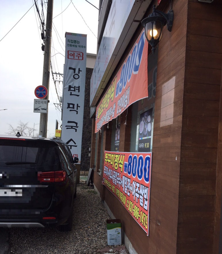여주강변막국수 이미지