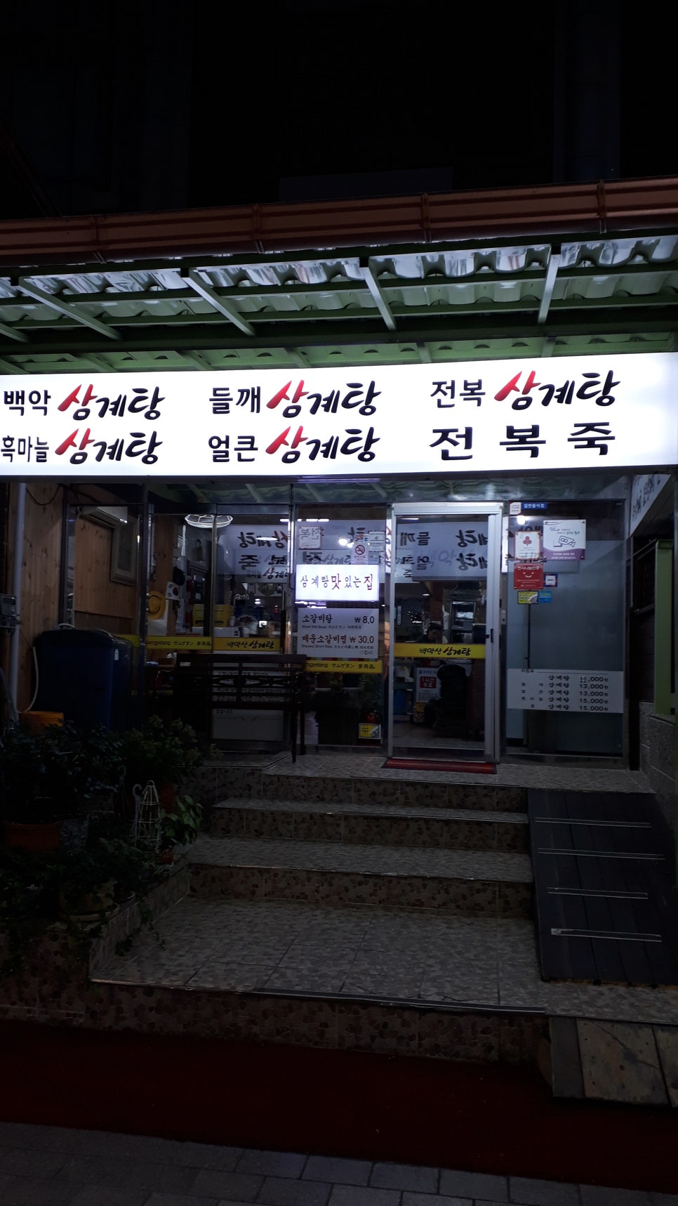 백악산 삼계탕 이미지
