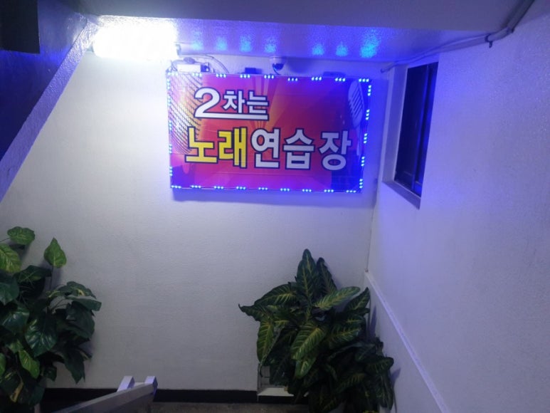 2차는노래연습장 이미지