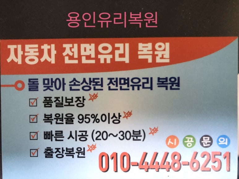 자동차유리복원 이미지