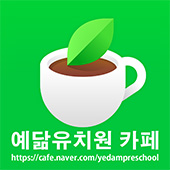 예닮유치원 이미지