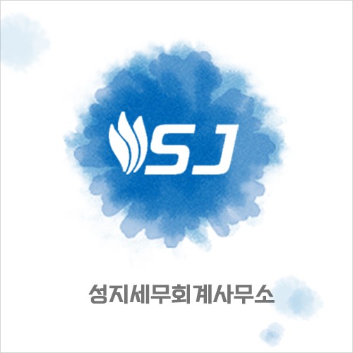 성지세무회계 이미지