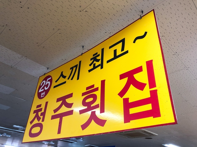 청주횟집 이미지