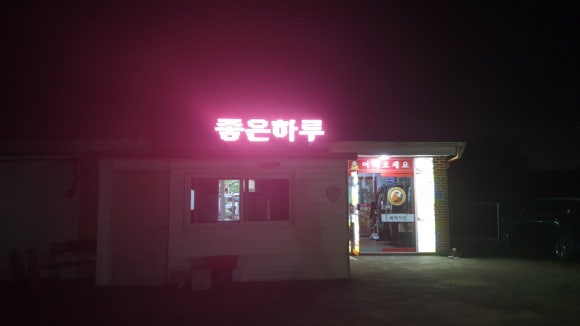 새터식당 이미지
