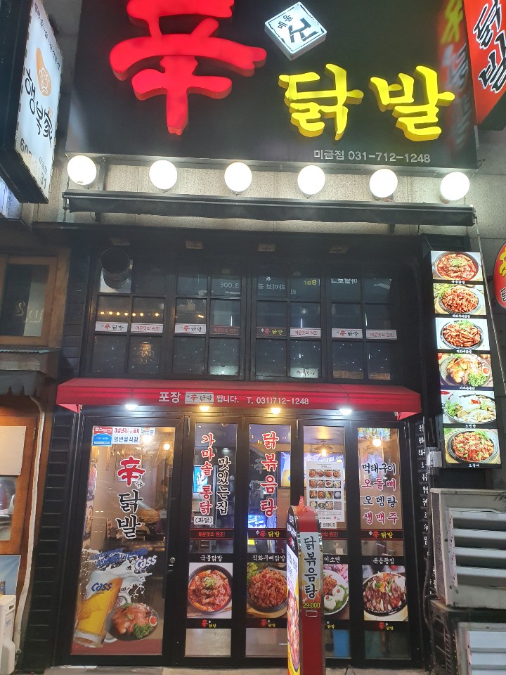 미금신닭발 이미지