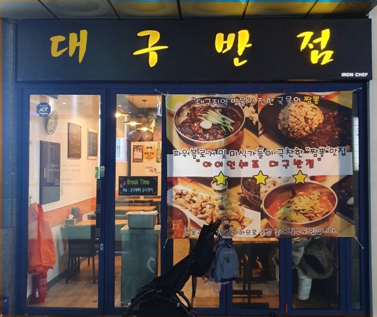 아이언쉐프대구반점 이미지