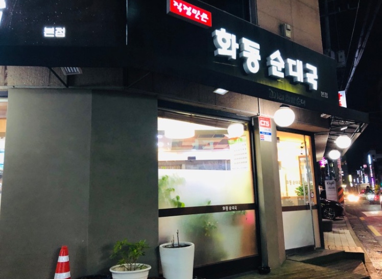 화동순대국 이미지