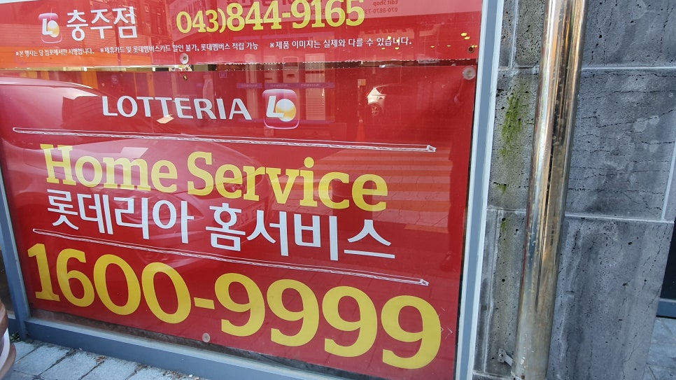 롯데리아충주점 이미지