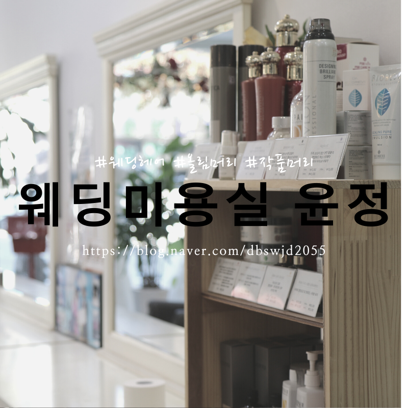 웨딩미용실윤정 이미지