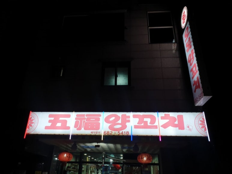 오복양꼬치 이미지