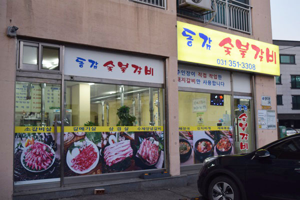 동감숯불갈비 이미지