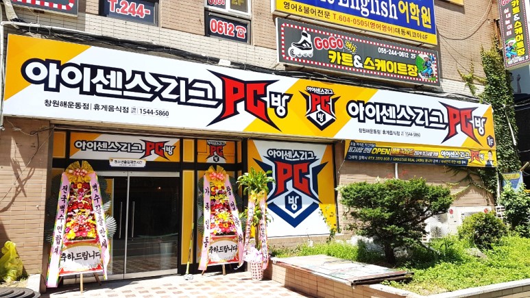 아이센스리그PC창원 이미지