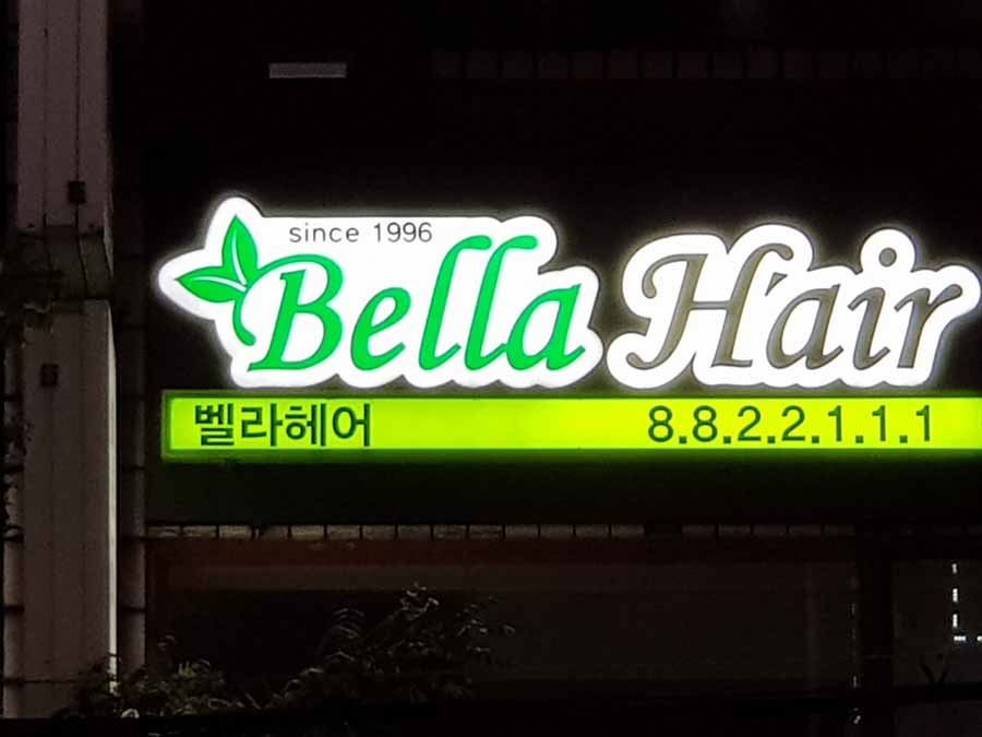 벨라헤어 이미지