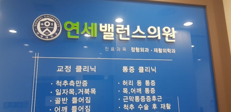 연세수정형외과의원 이미지