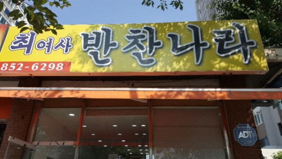반찬나라 이미지