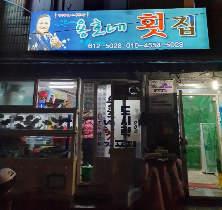 용호네횟집 이미지