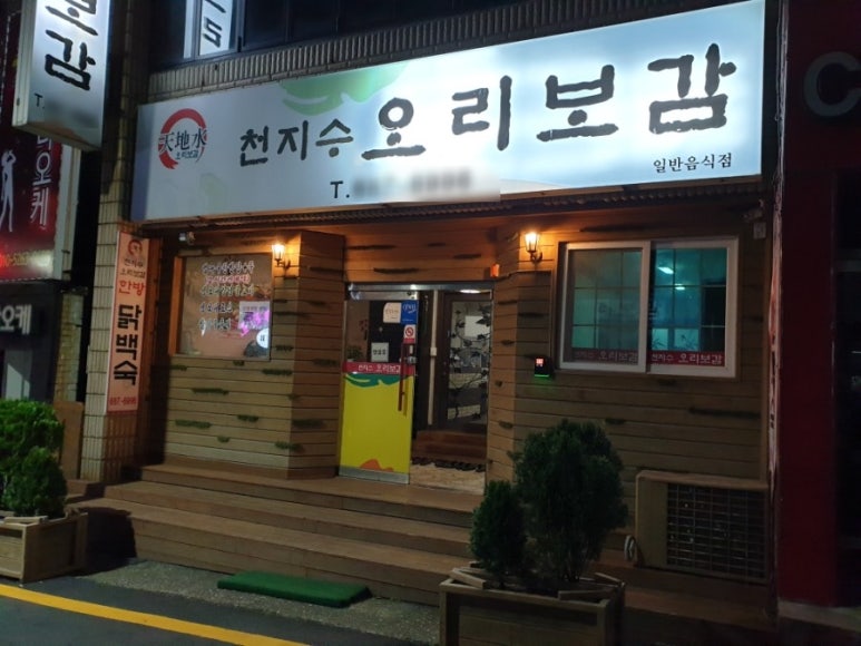 천지수오리보감 이미지