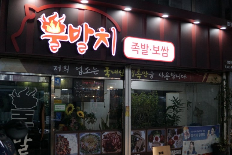 불발치족발 이미지