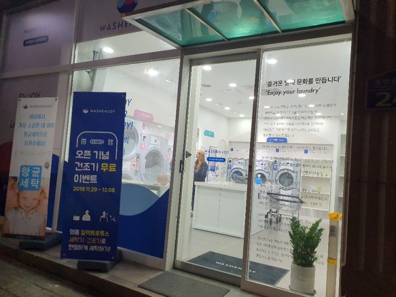 워시엔조이셀프빨래방동탄 이미지