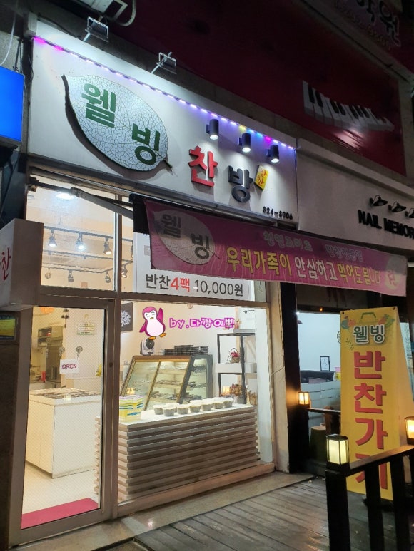 웰빙찬방 이미지