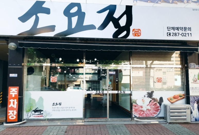 소요정식육식당 이미지