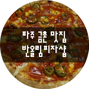 반올림피자샵금촌점 이미지