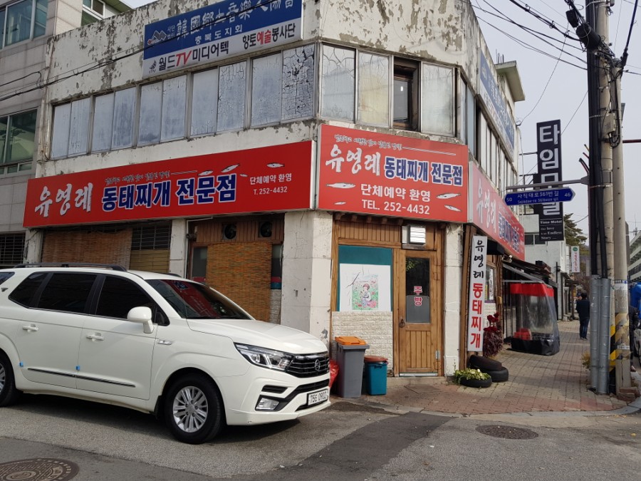 유영례동태찌개 이미지
