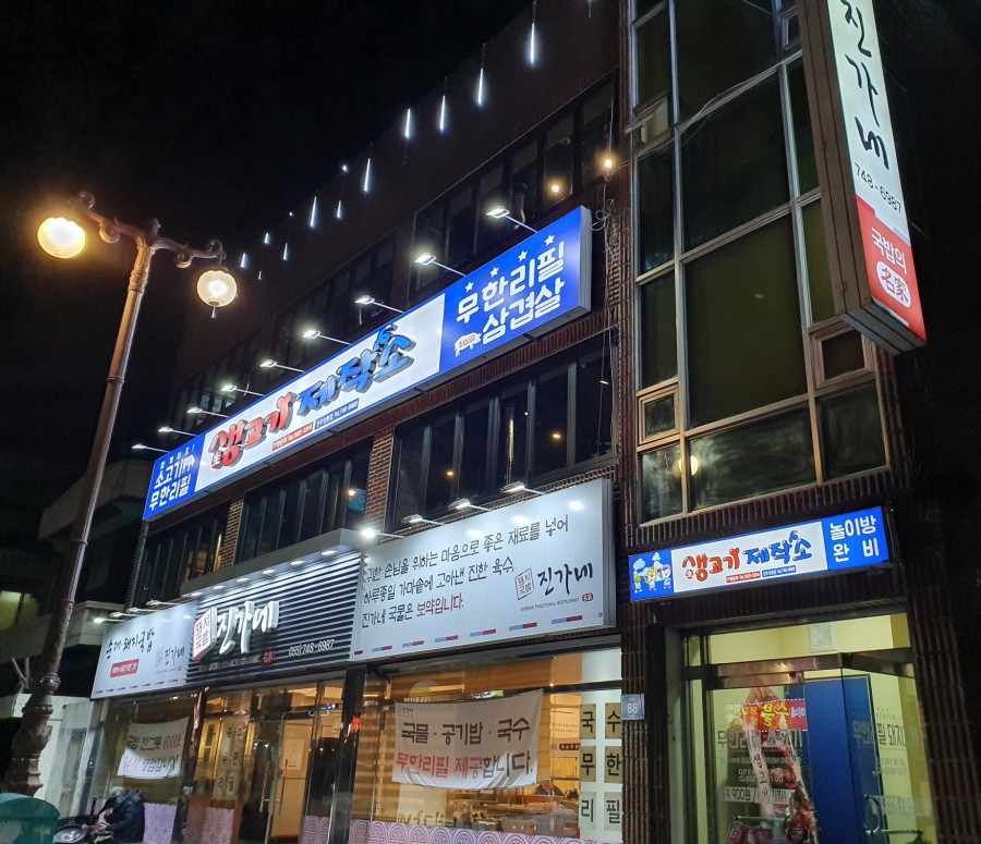 생고기제작소진주 이미지